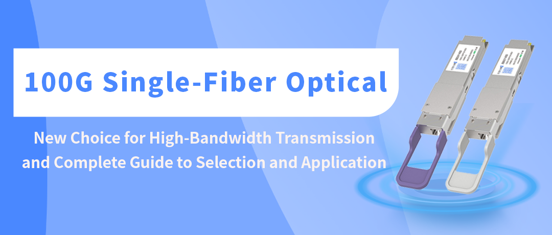 Módulo óptico de fibra única de 100 G: nueva opción para transmisión de gran ancho de banda y guía completa para su selección y aplicación