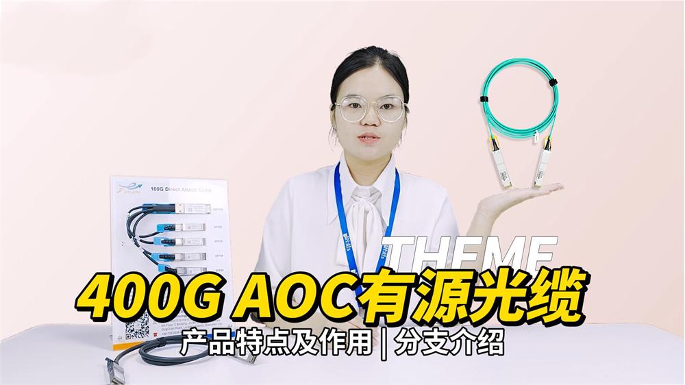 Guía completa de cables ópticos activos (AOC) de 400G, ¿cuánto sabes?
