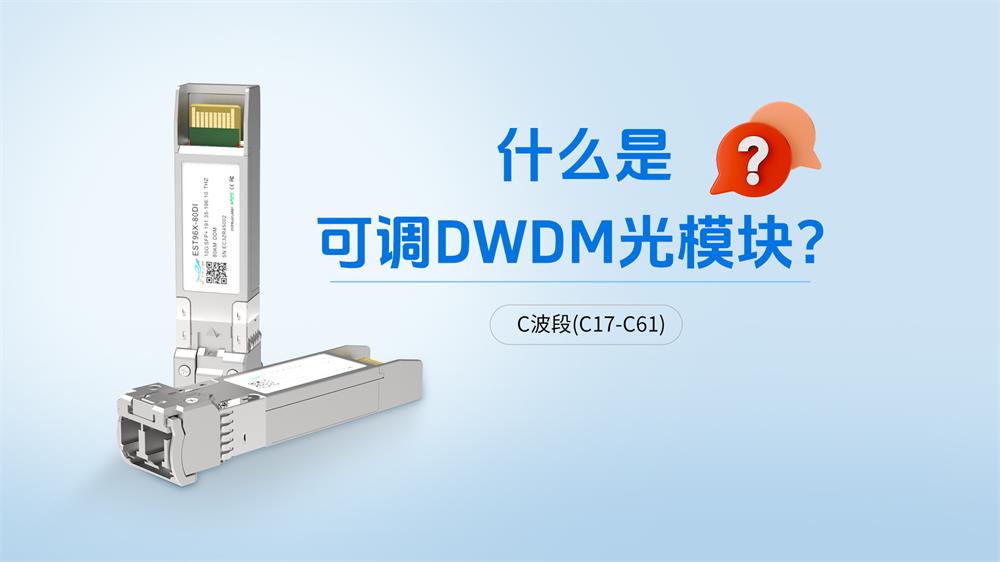 ¿Qué es un módulo óptico DWDM ajustable? ¿Qué hace?
        