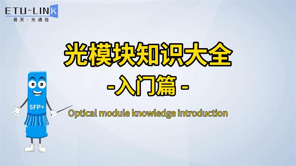 Conocimiento completo del módulo óptico: Guía para principiantes