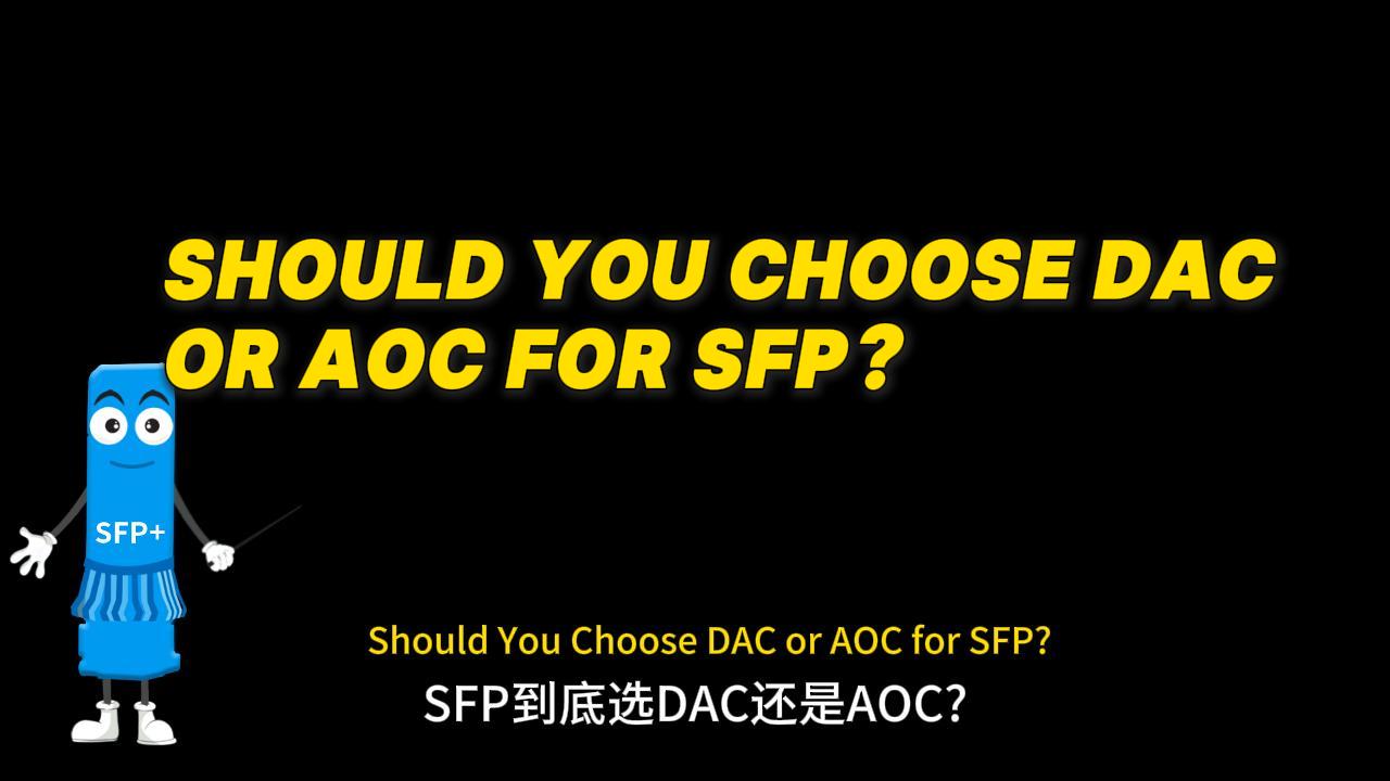 ¿Debería elegir DAC o AOC para SFP?