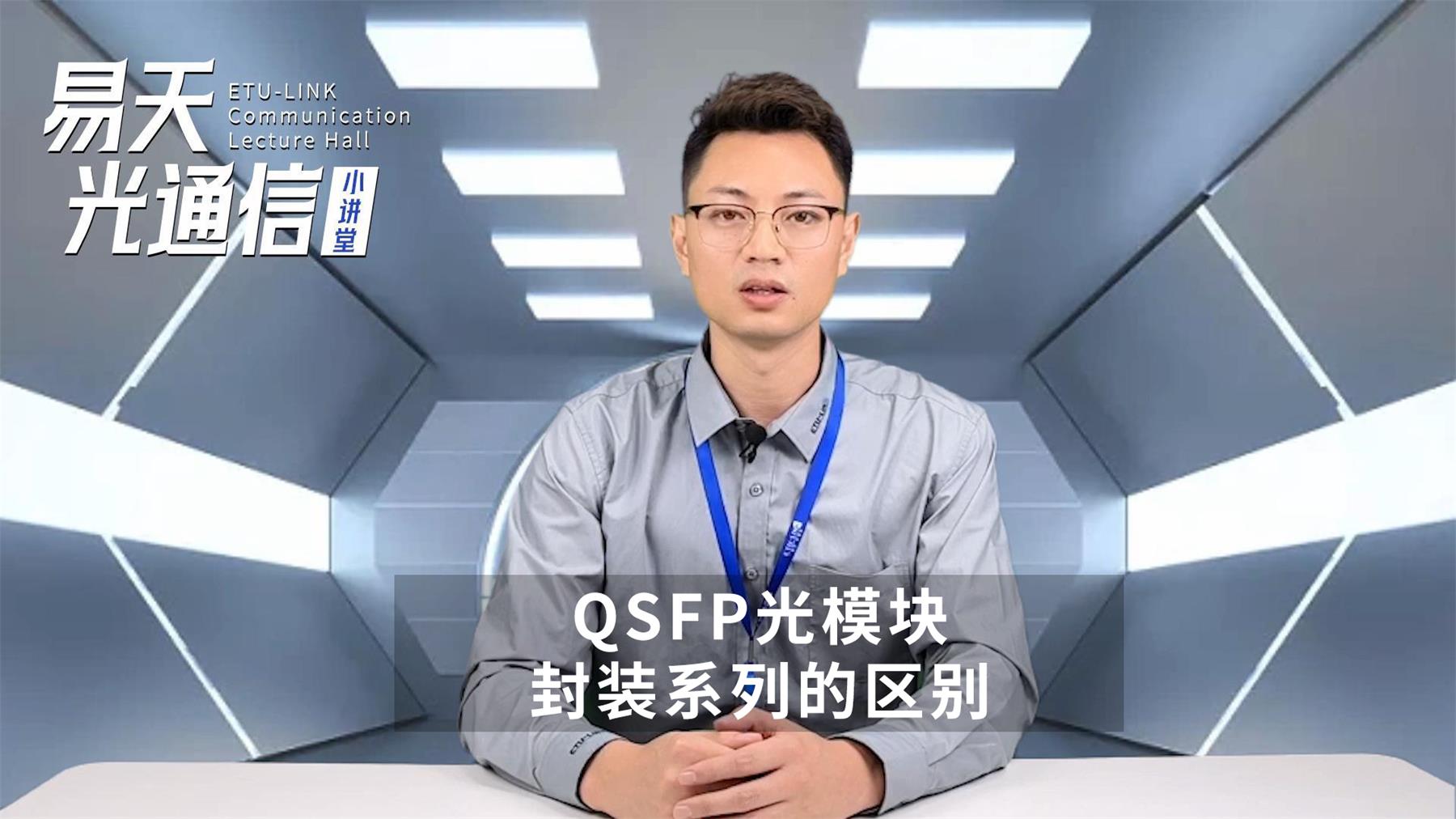 Diferencias entre los tipos de paquetes QSFP+, QSFP28 y QSFP56