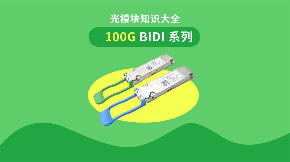 Conocimiento completo de los módulos ópticos de la serie BIDI 100G