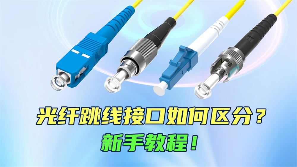 ¿Cómo diferenciar entre conectores de cable de conexión de fibra óptica? ¡Una guía para principiantes!