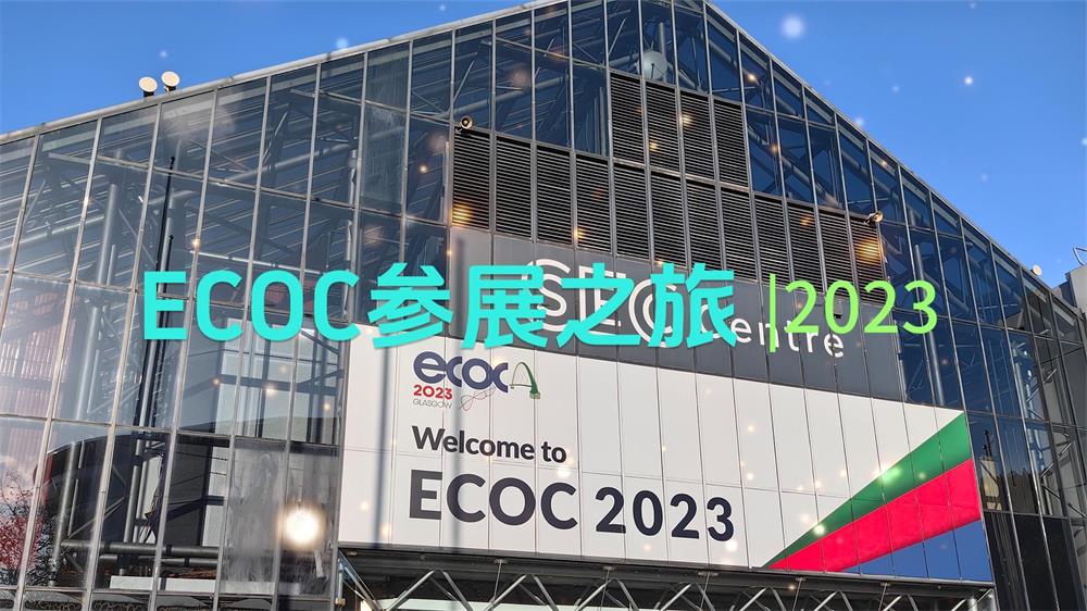 Resumen de 2 minutos de los emocionantes momentos de ETU-LINK en la exposición ECOC 2023