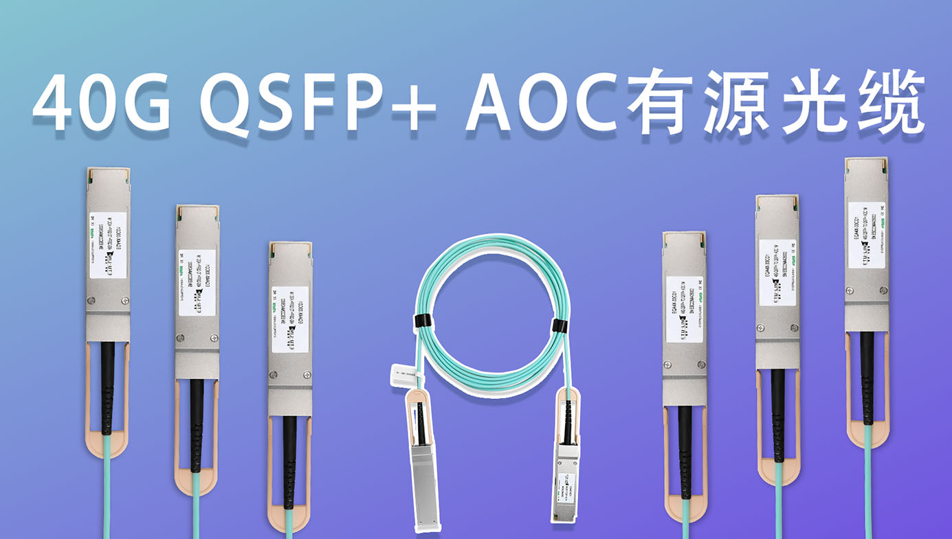 Solución de transmisión de corto alcance del centro de datos 40G: cable óptico activo 40G QSFP+ AOC